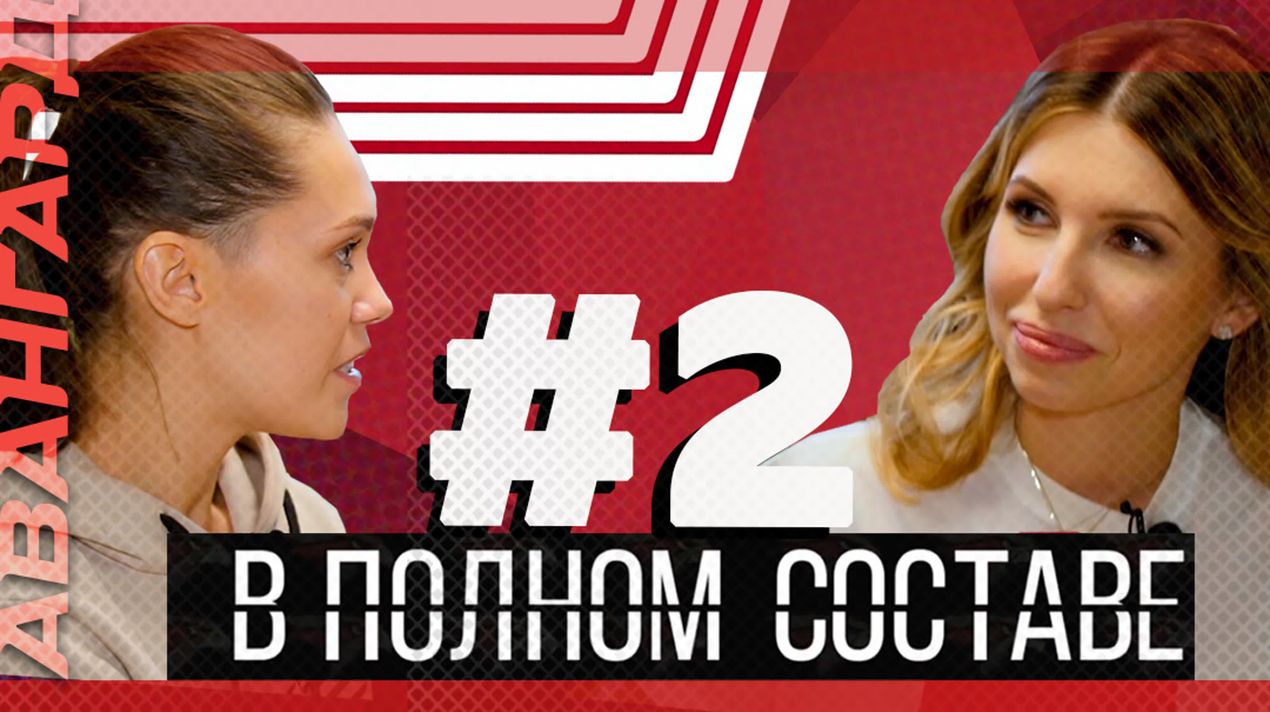 В полном составе