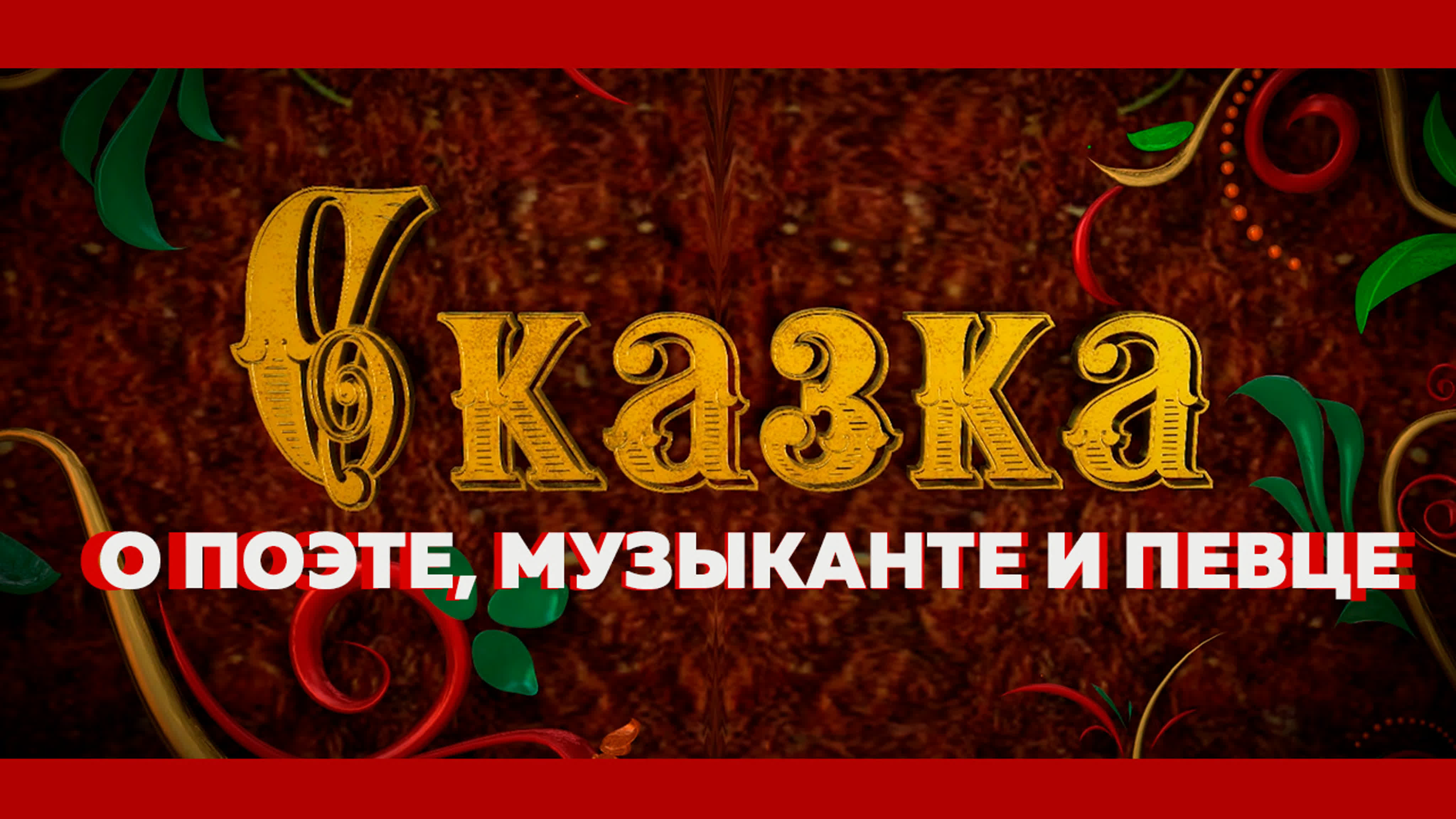 Сказки «Авангарда»