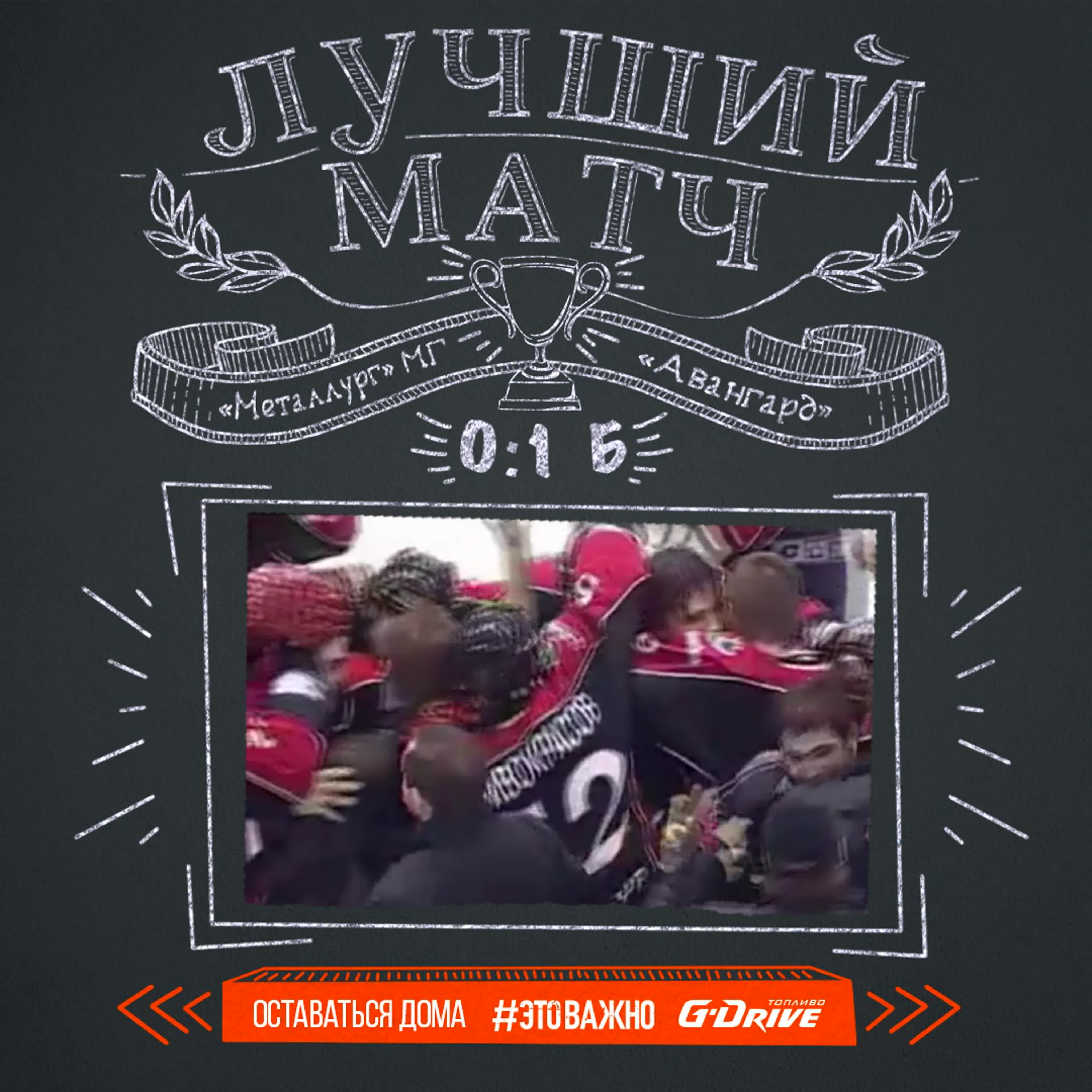 Выбираем лучший матч в истории «Авангарда»