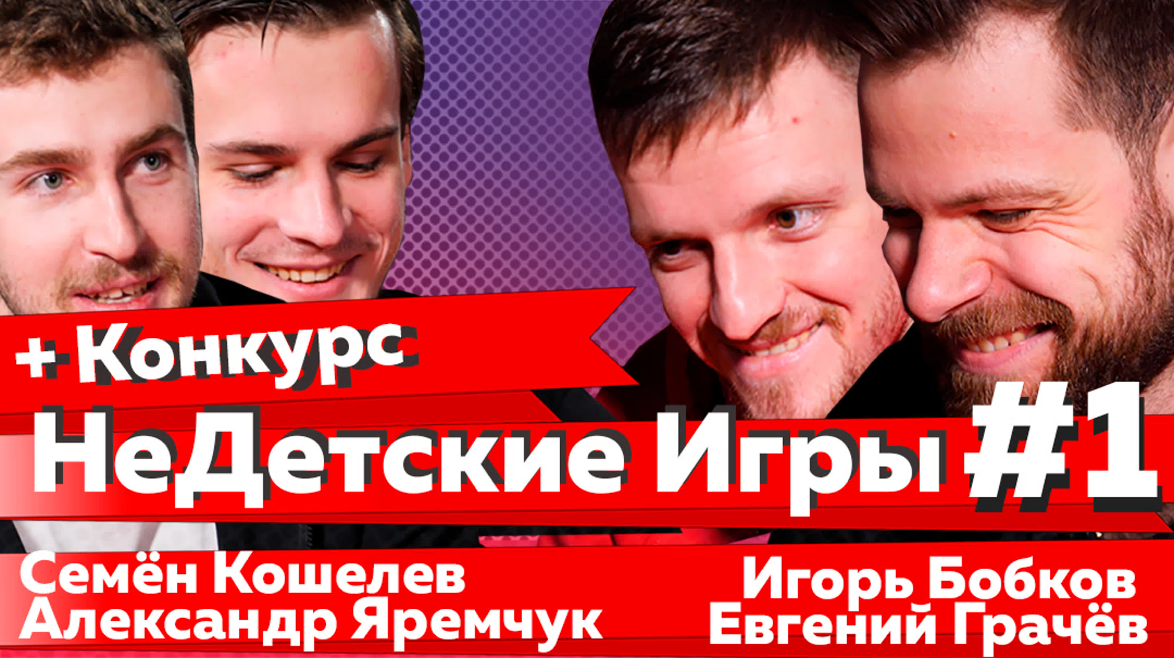 НеДетские Игры