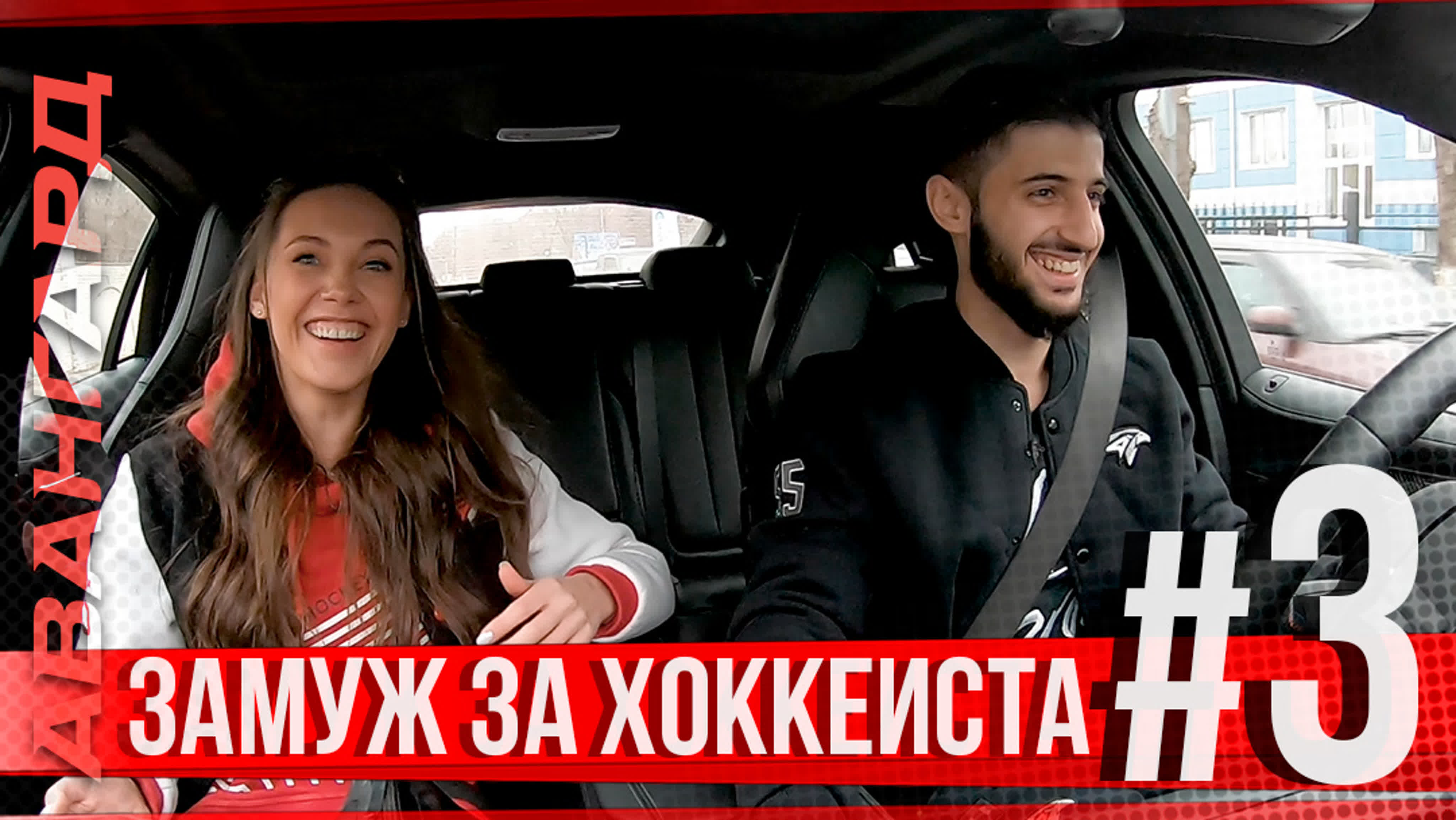 Замуж за хоккеиста