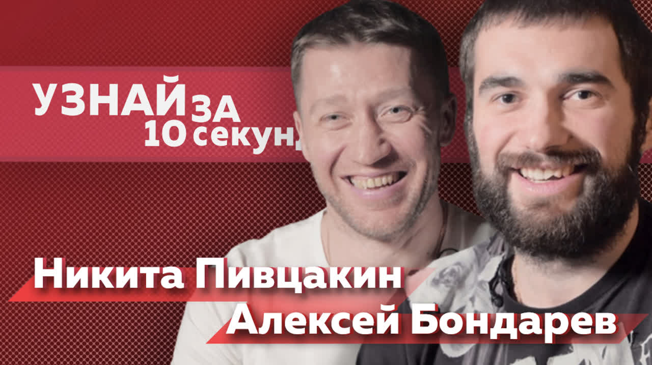 Узнай за 10 секунд
