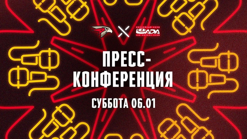 Пресс-конференции