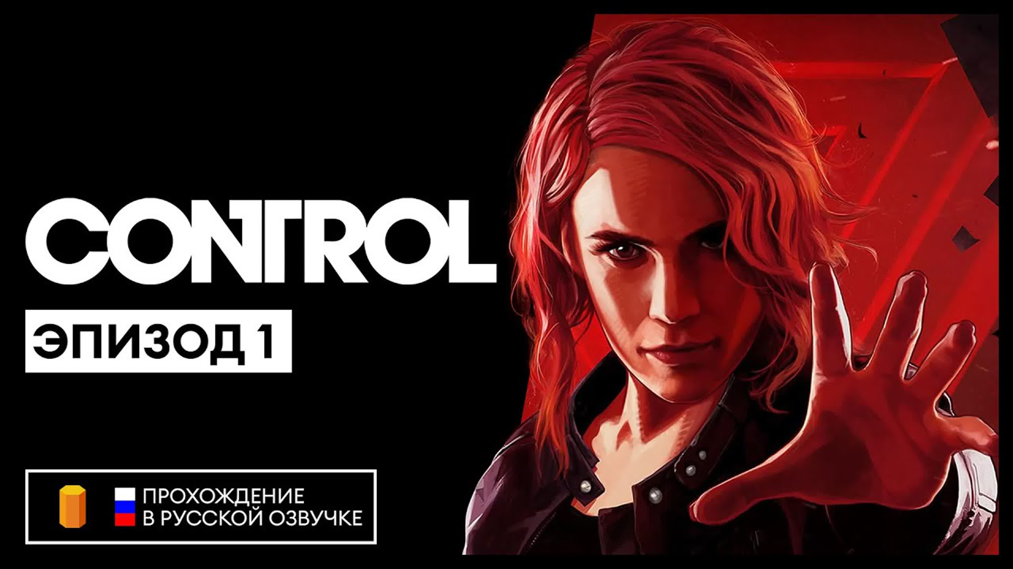 Прохождение CONTROL в русской озвучке