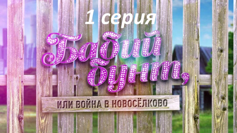 ღ Бабий бунт или Война в Новоселково ღ