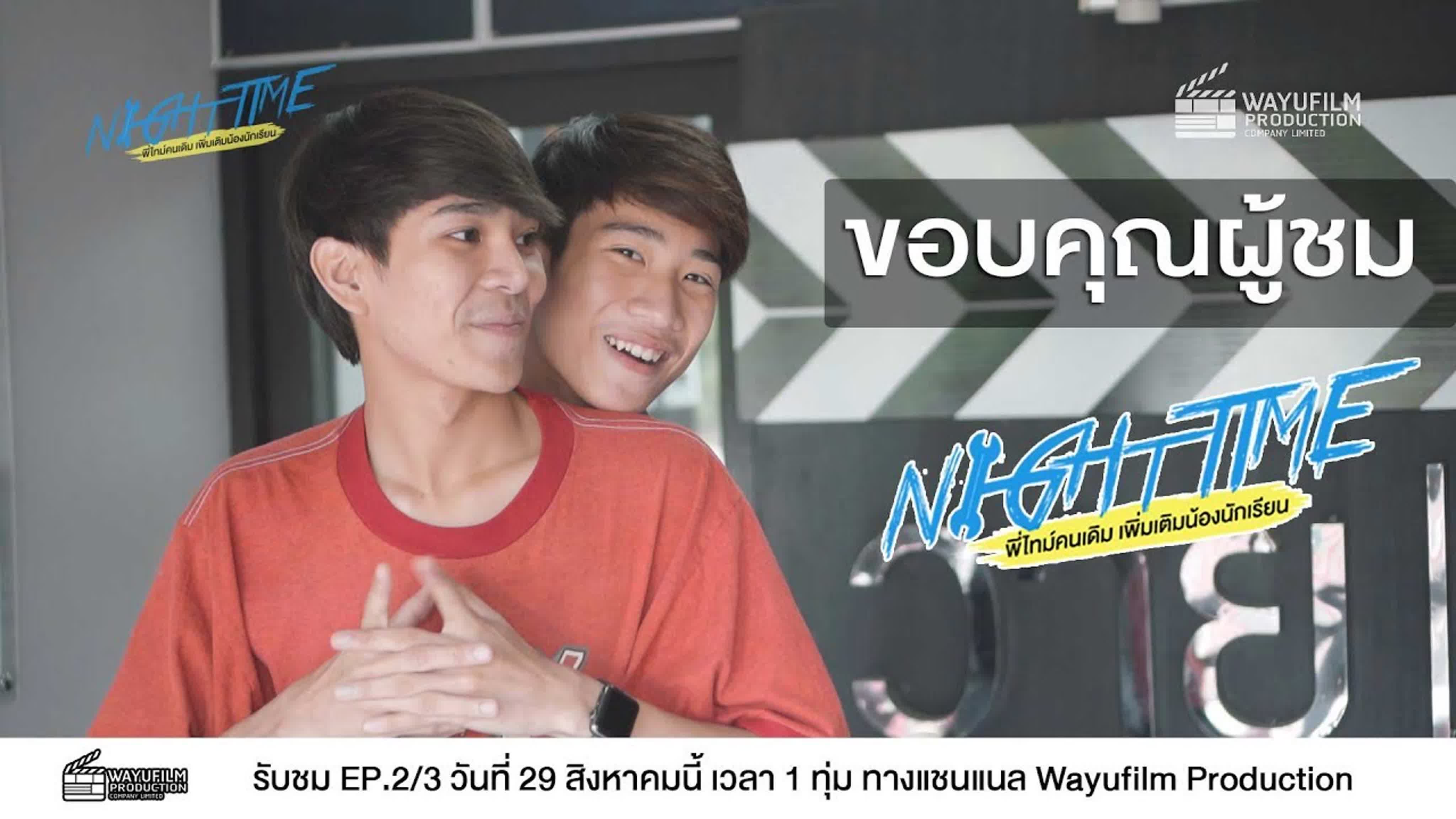 Найт и Тайм  NightTime  พี่ไทม์คนเดิมเพิ่มเติมน้องนักเรียน