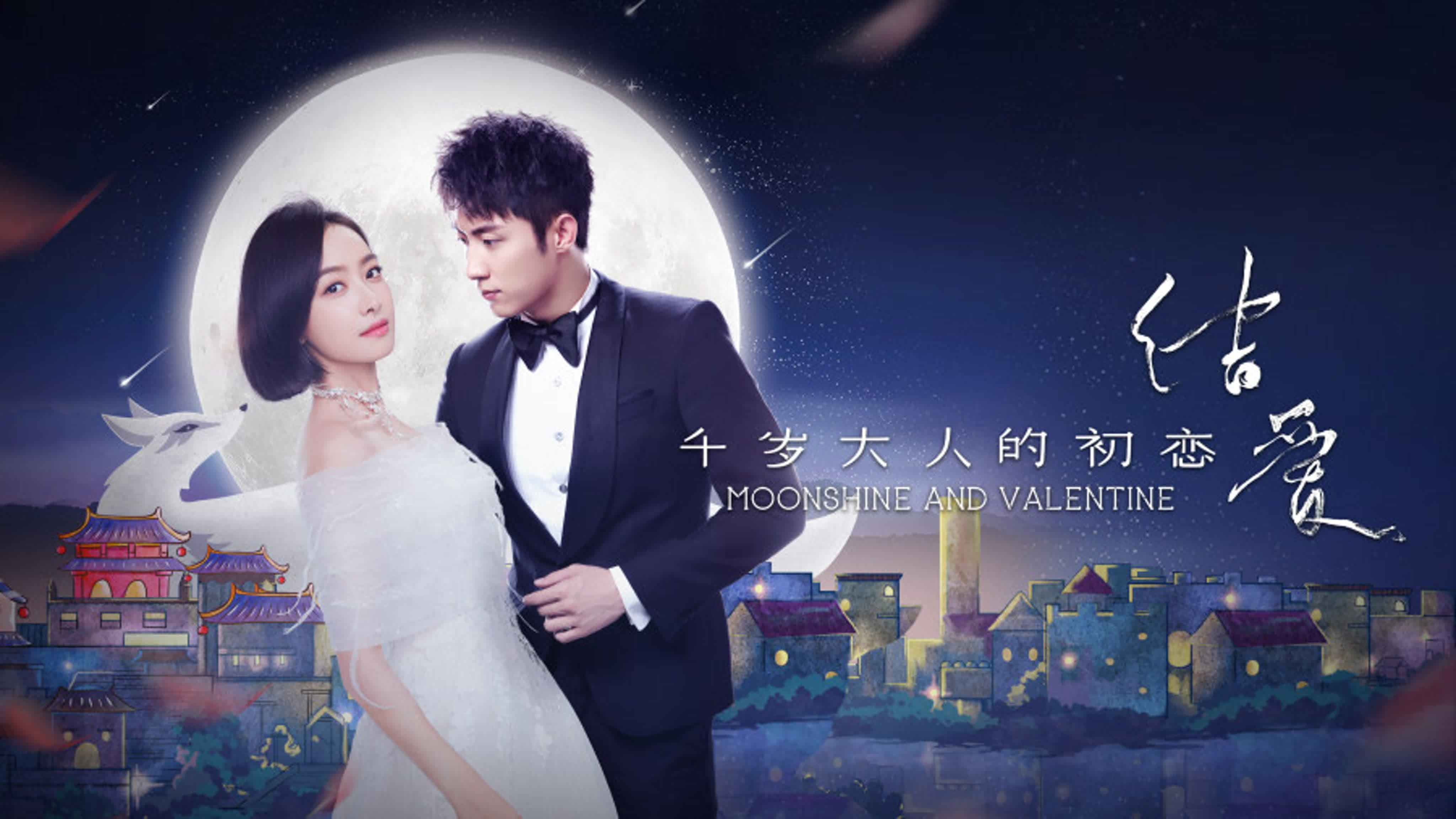 Лунный свет и Валентин  Moonshine and Valentine  结爱·千岁大人的初恋