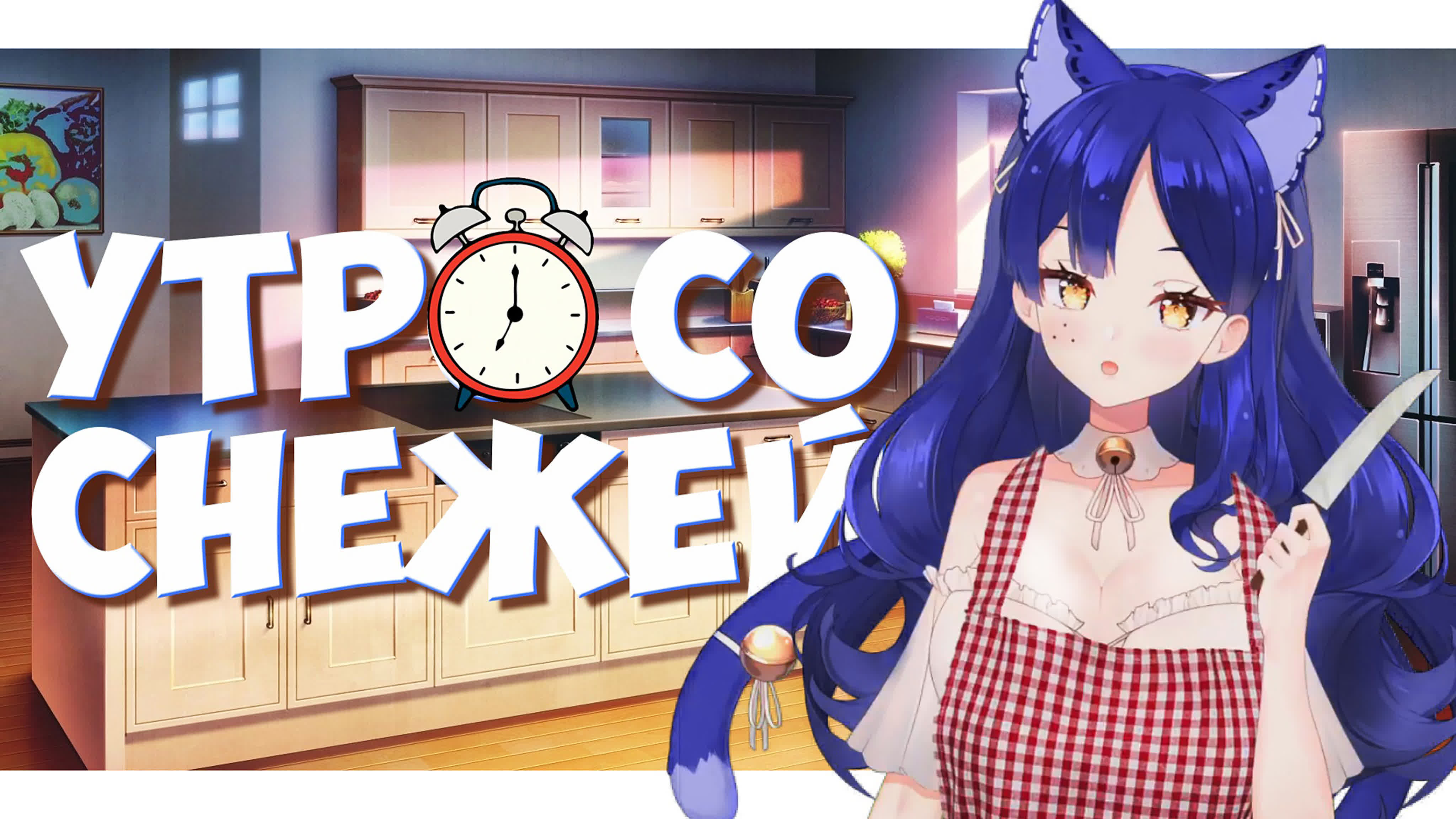 Утро со Снежей