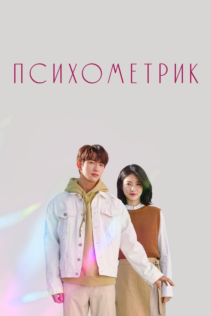 Психометрик