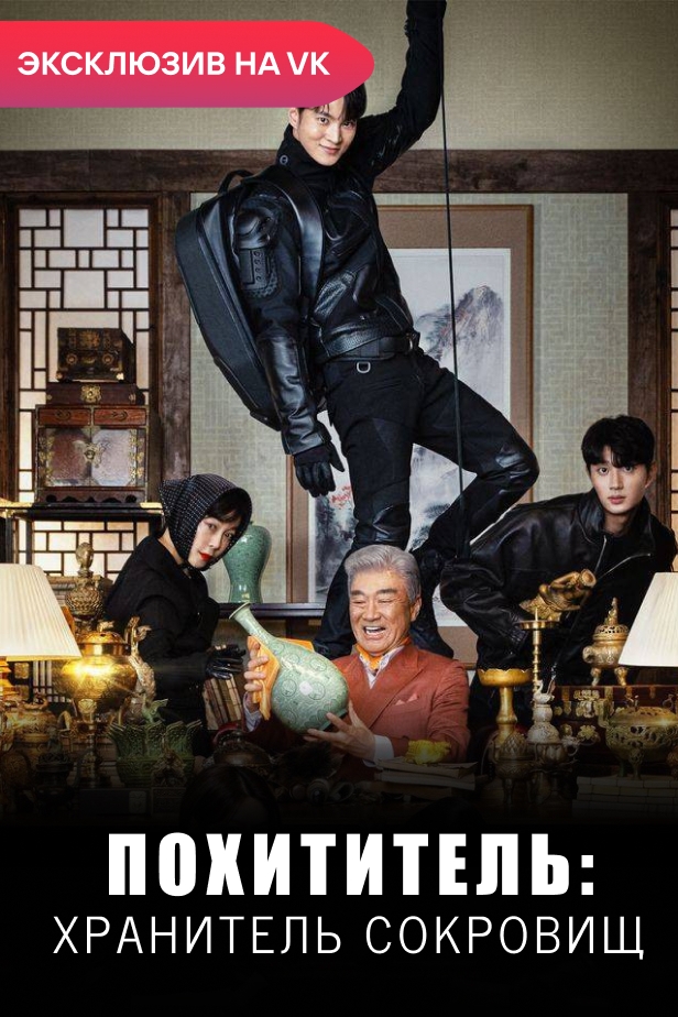 Похититель: Хранитель сокровищ