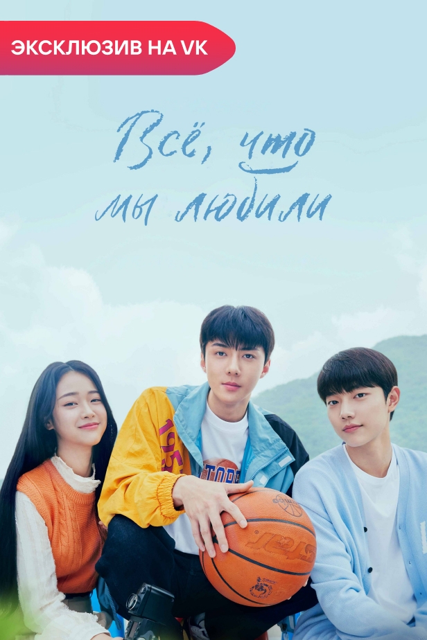 Всё, что мы любили