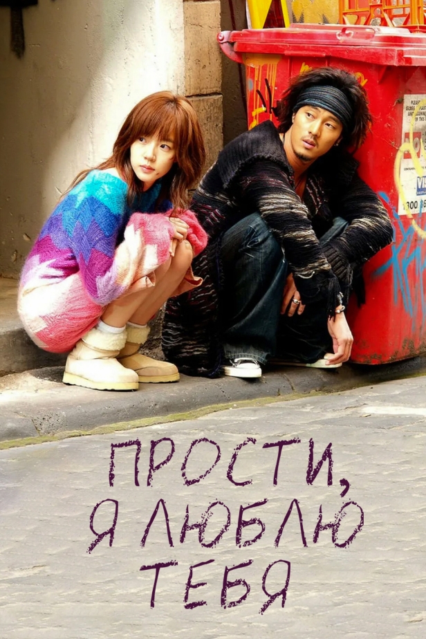 Прости, я люблю тебя