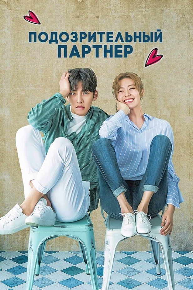 Подозрительный партнёр