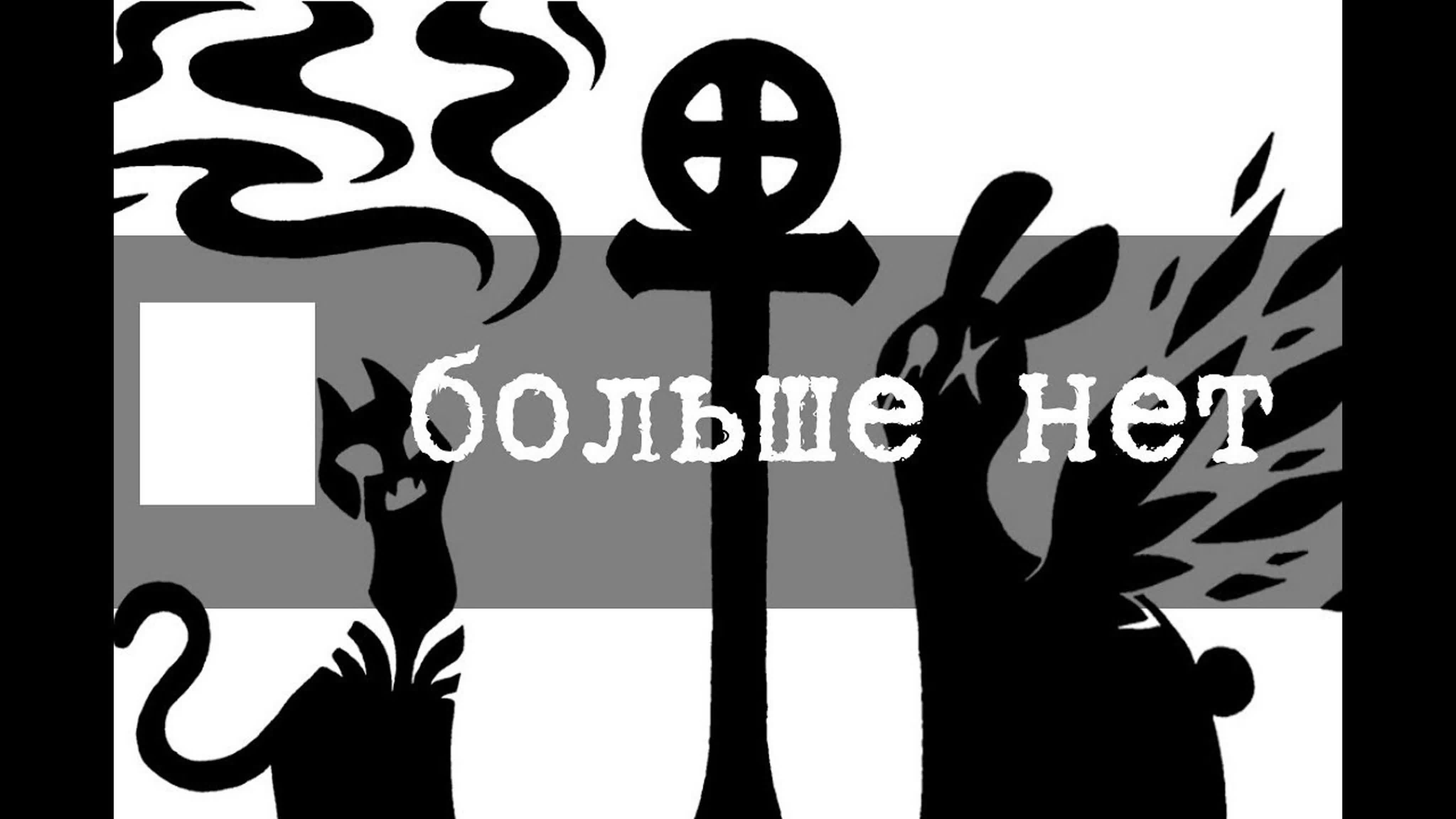 Смоляное убежище