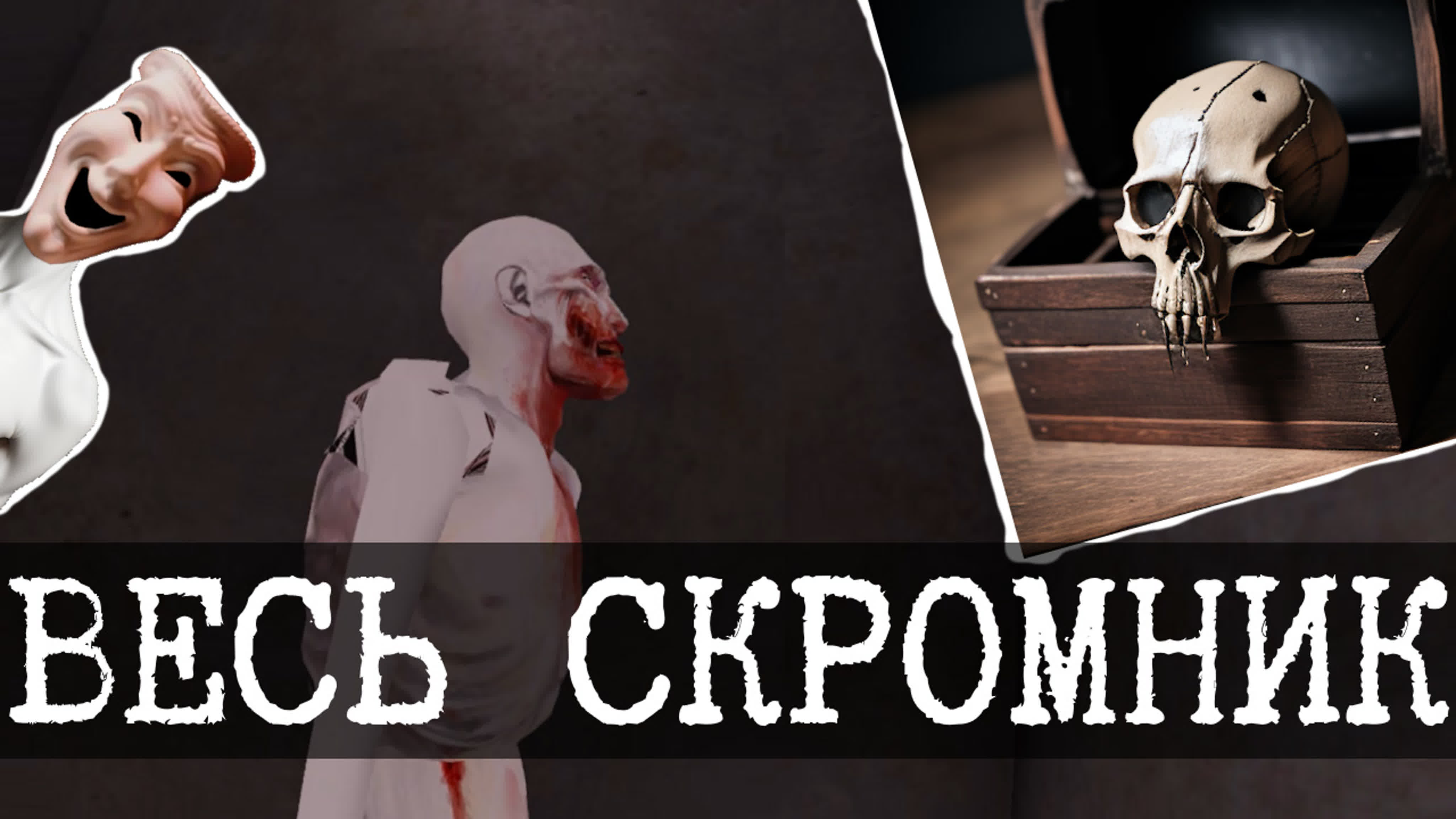 Происхождение существ SCP