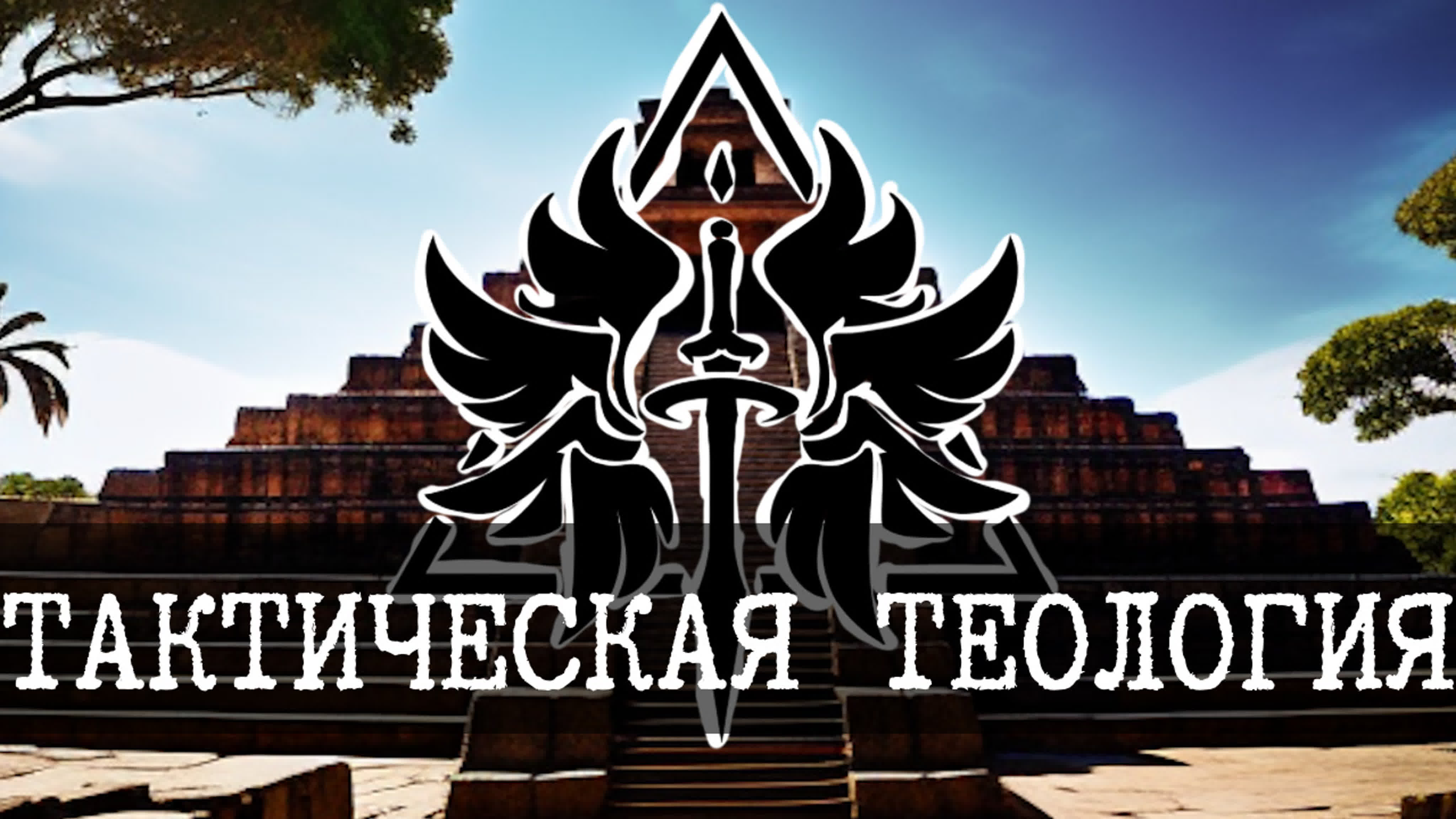 Фонд SCP и его мир