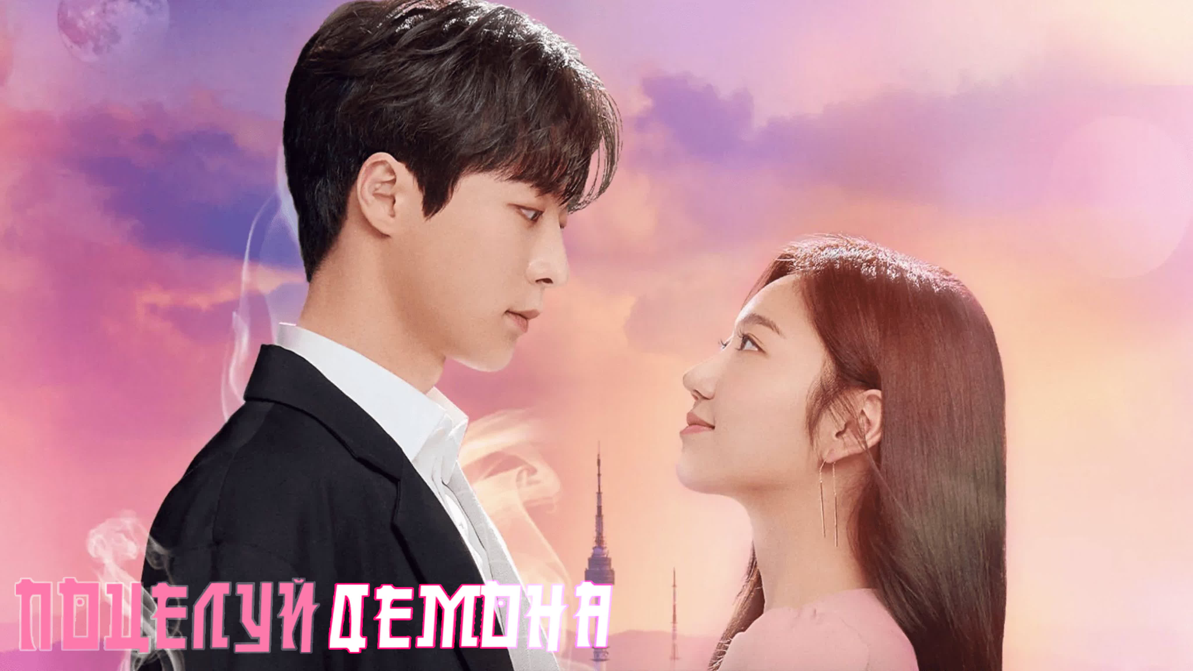 Поцелуй демона