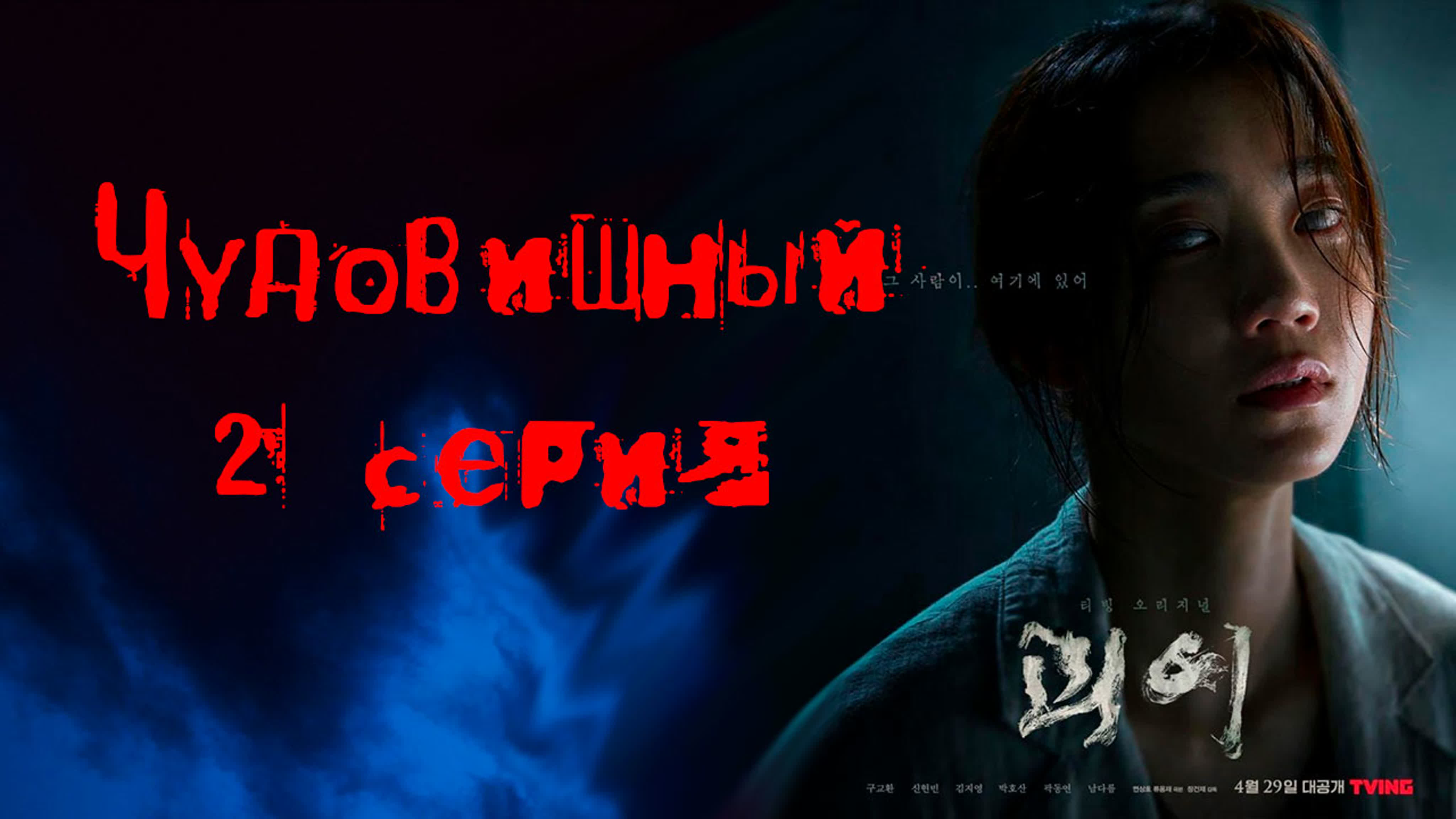 Чудовищный