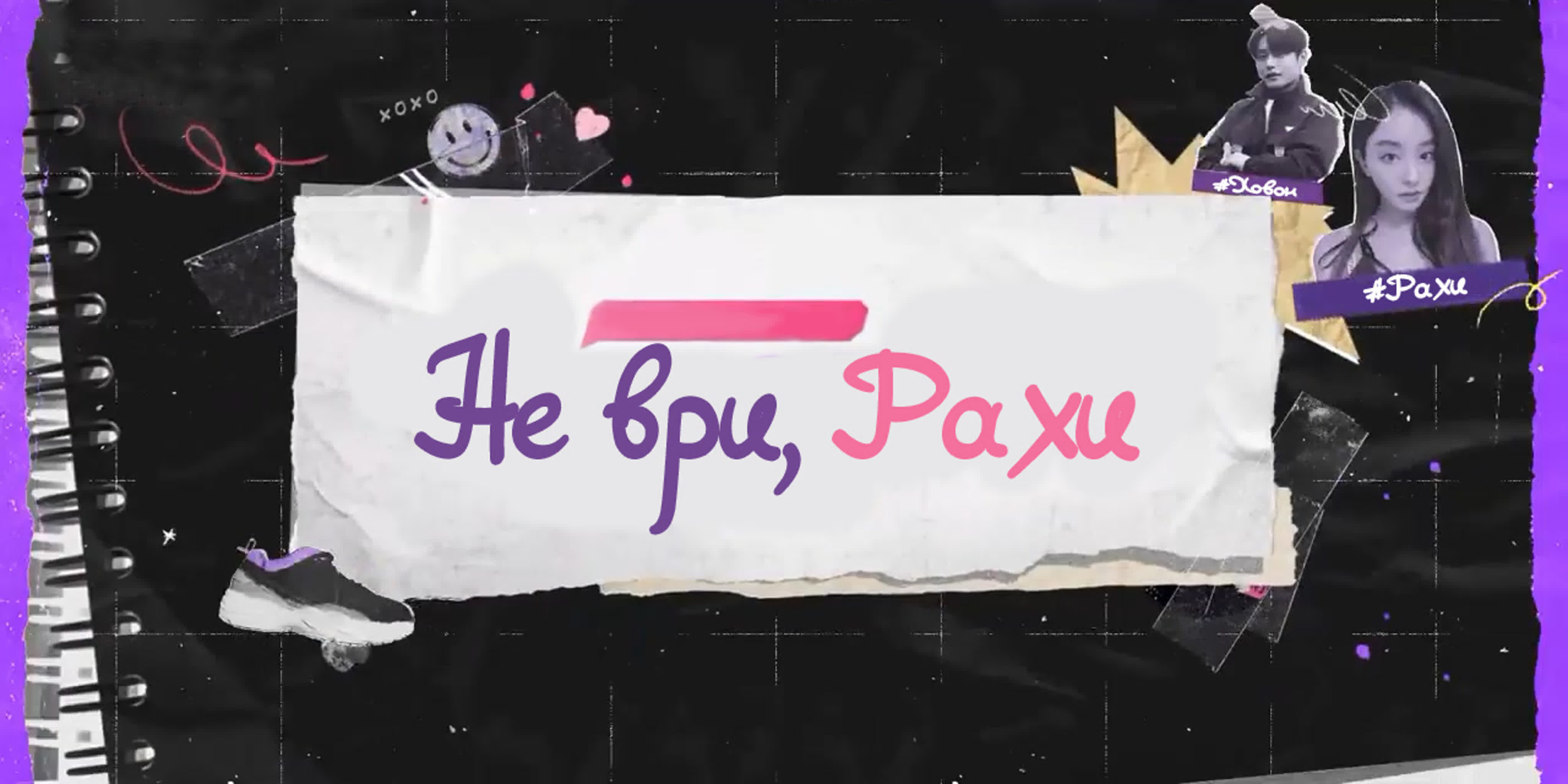 Не ври, Рахи