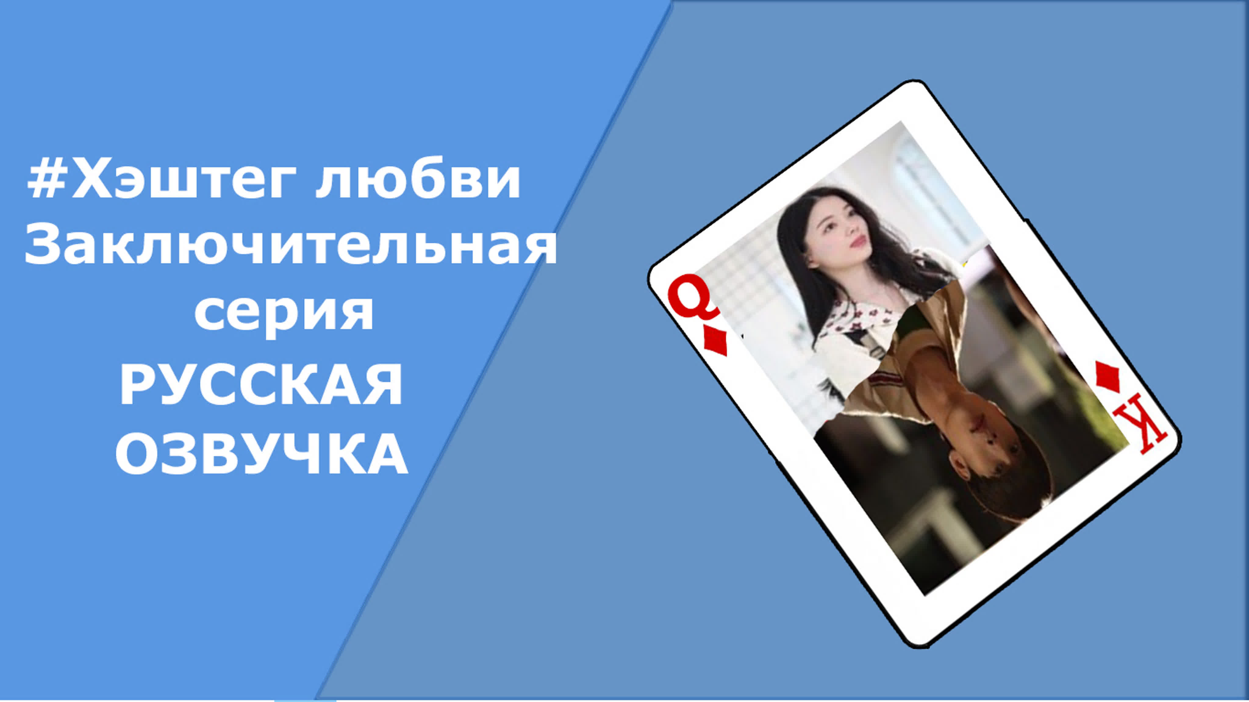 #Хэштег любви / Love #Hashtag (многоголосая русская озвучка)