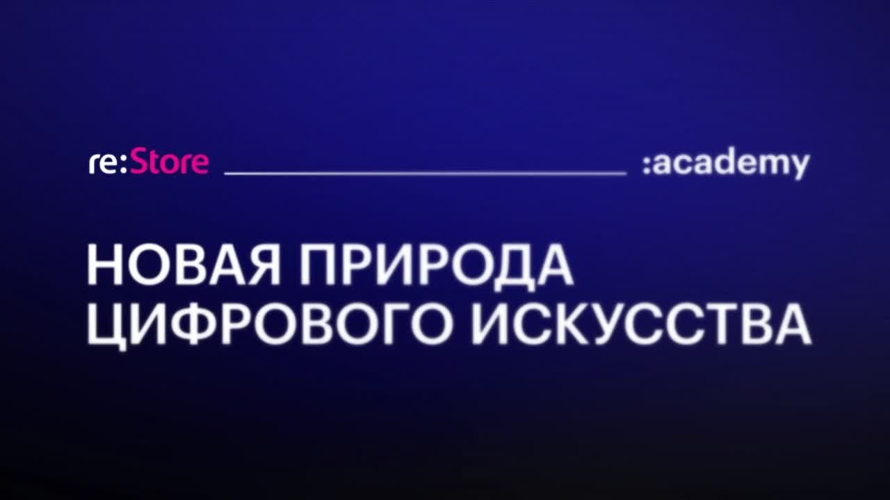 Академия. Новая природа цифрового искусства