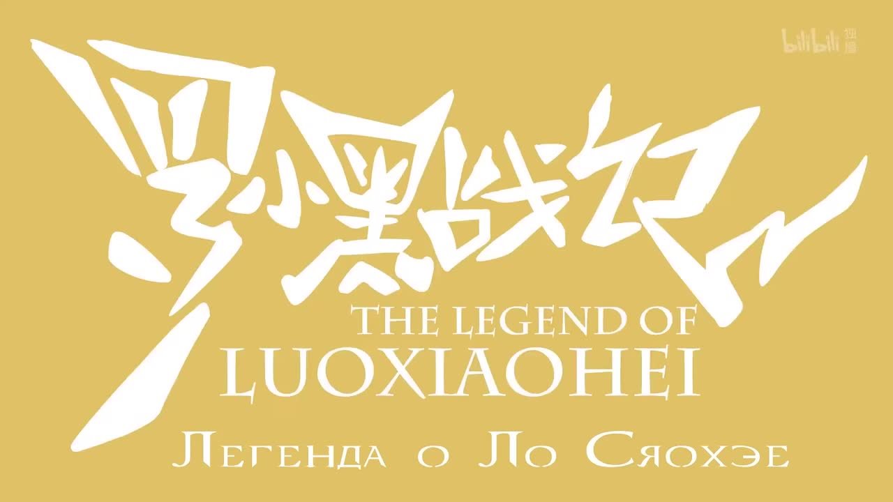 Легенда о ЛоСяохэе:Врата всего живого/The Legend of Luoxiaohei:The Gate of All Living Beings/LuoXiaoHeiZhanJi:ZhongshengZhiMen