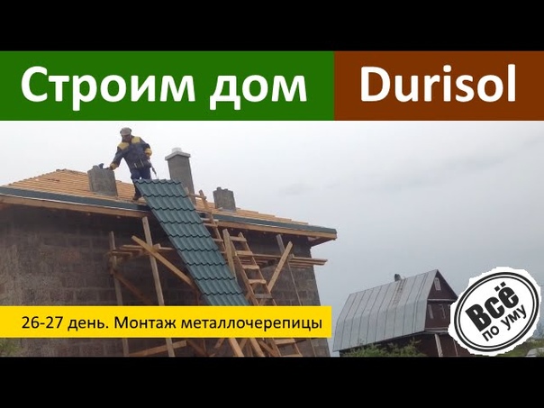 Дом из Durisol
