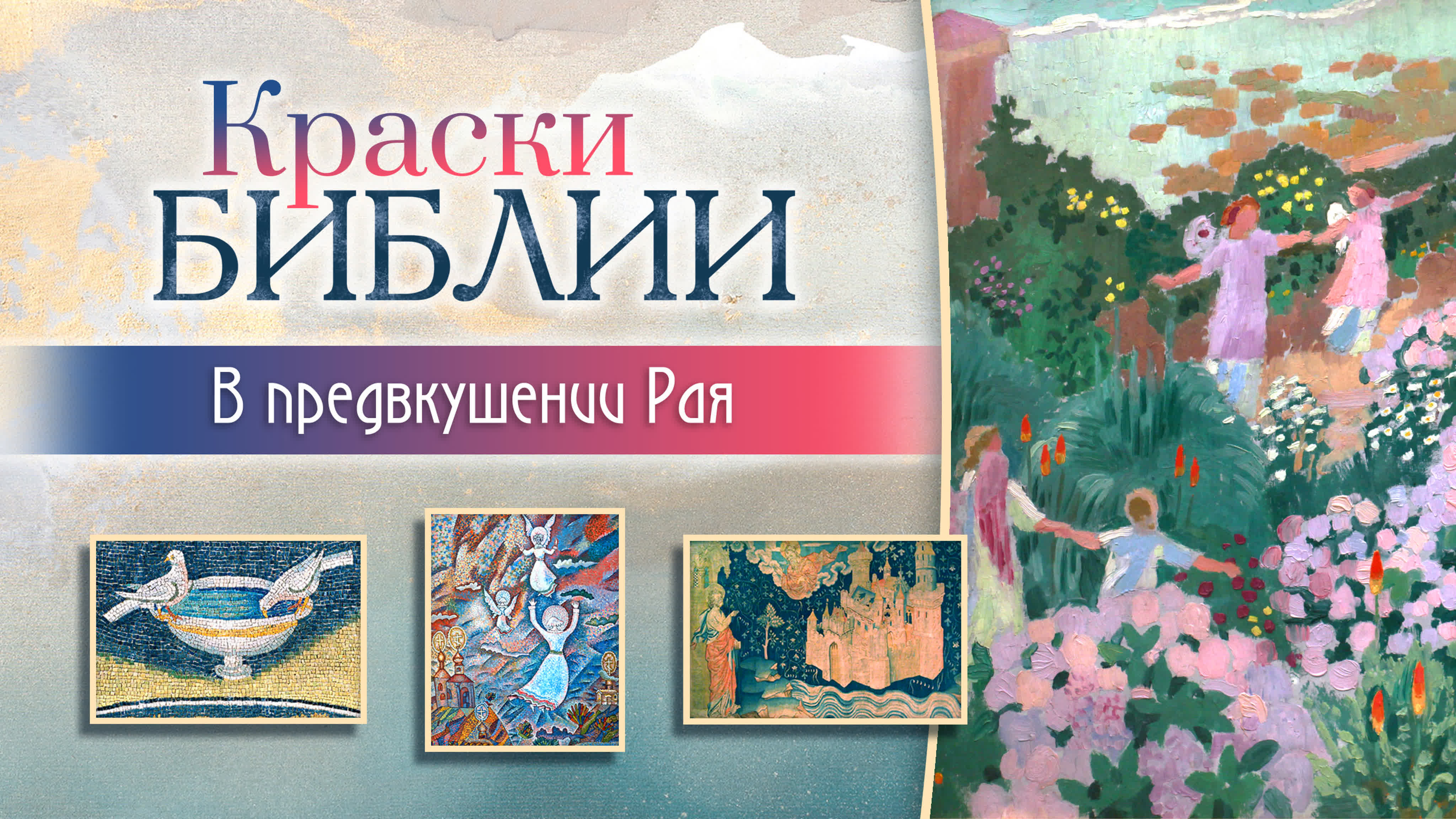 КРАСКИ БИБЛИИ