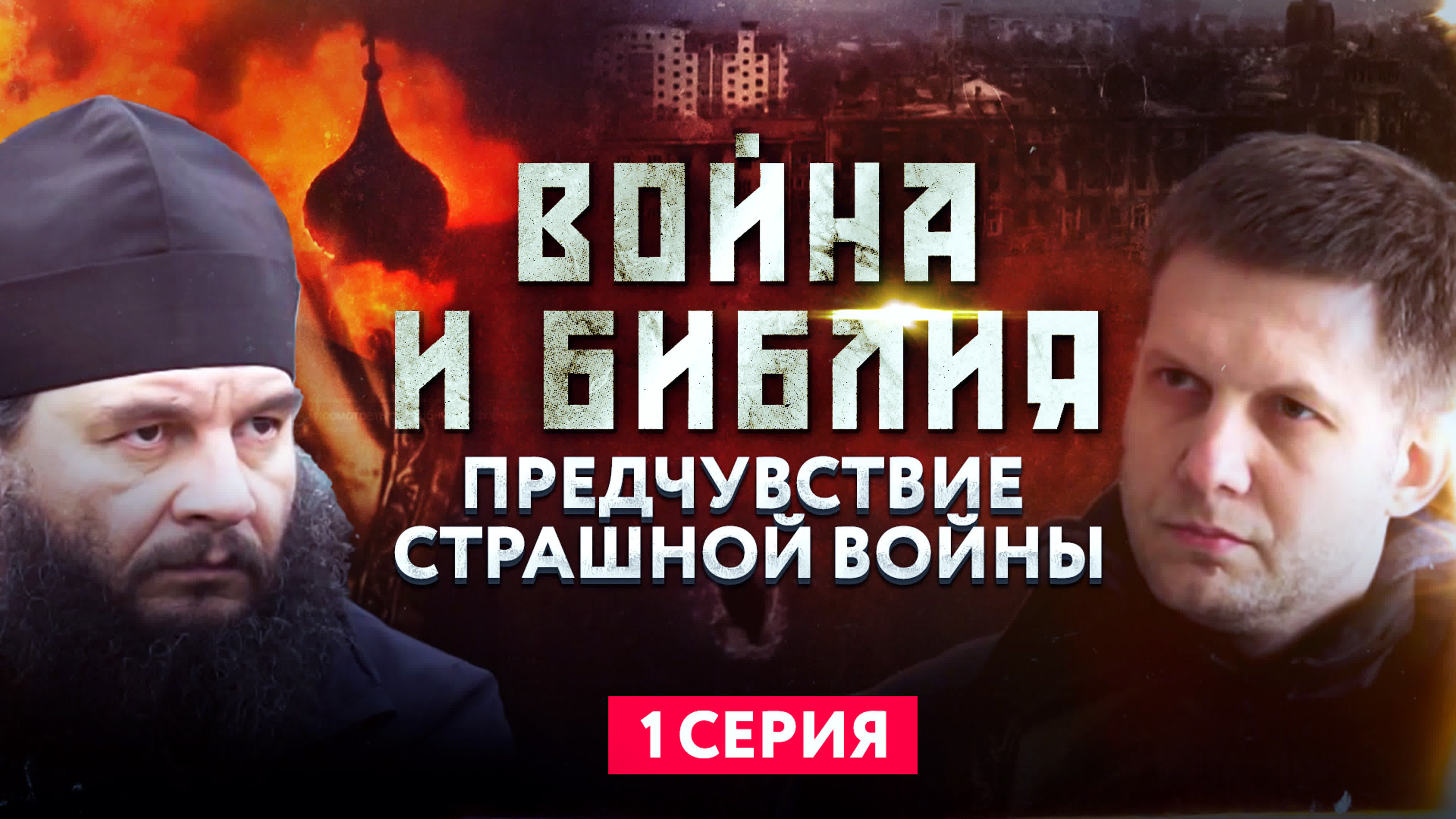 ВОЙНА И БИБЛИЯ