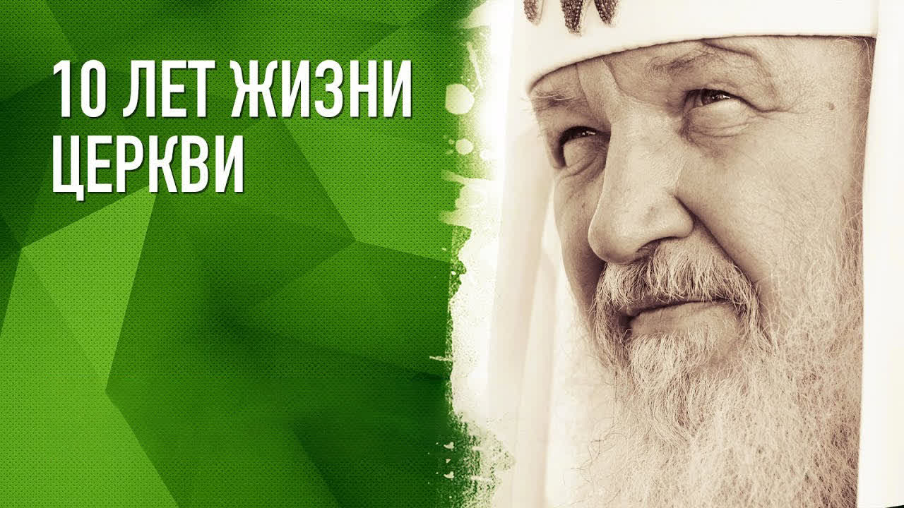 10 ЛЕТ ЖИЗНИ ЦЕРКВИ