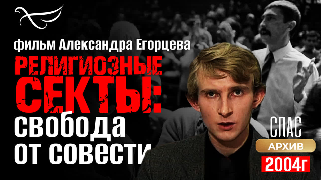 Религиозные секты: Свобода от совести