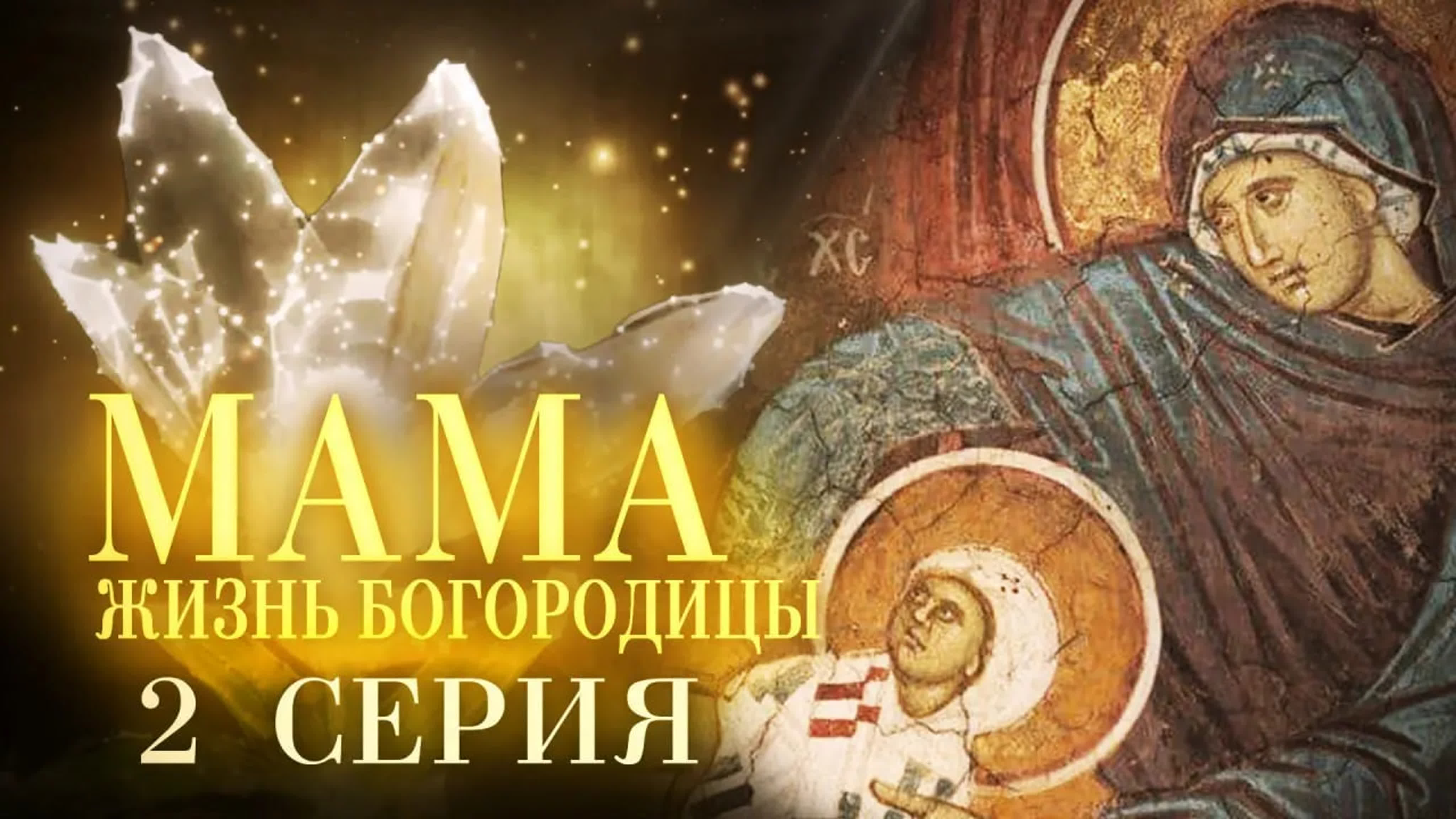 МАМА. ЖИЗНЬ БОГОРОДИЦЫ
