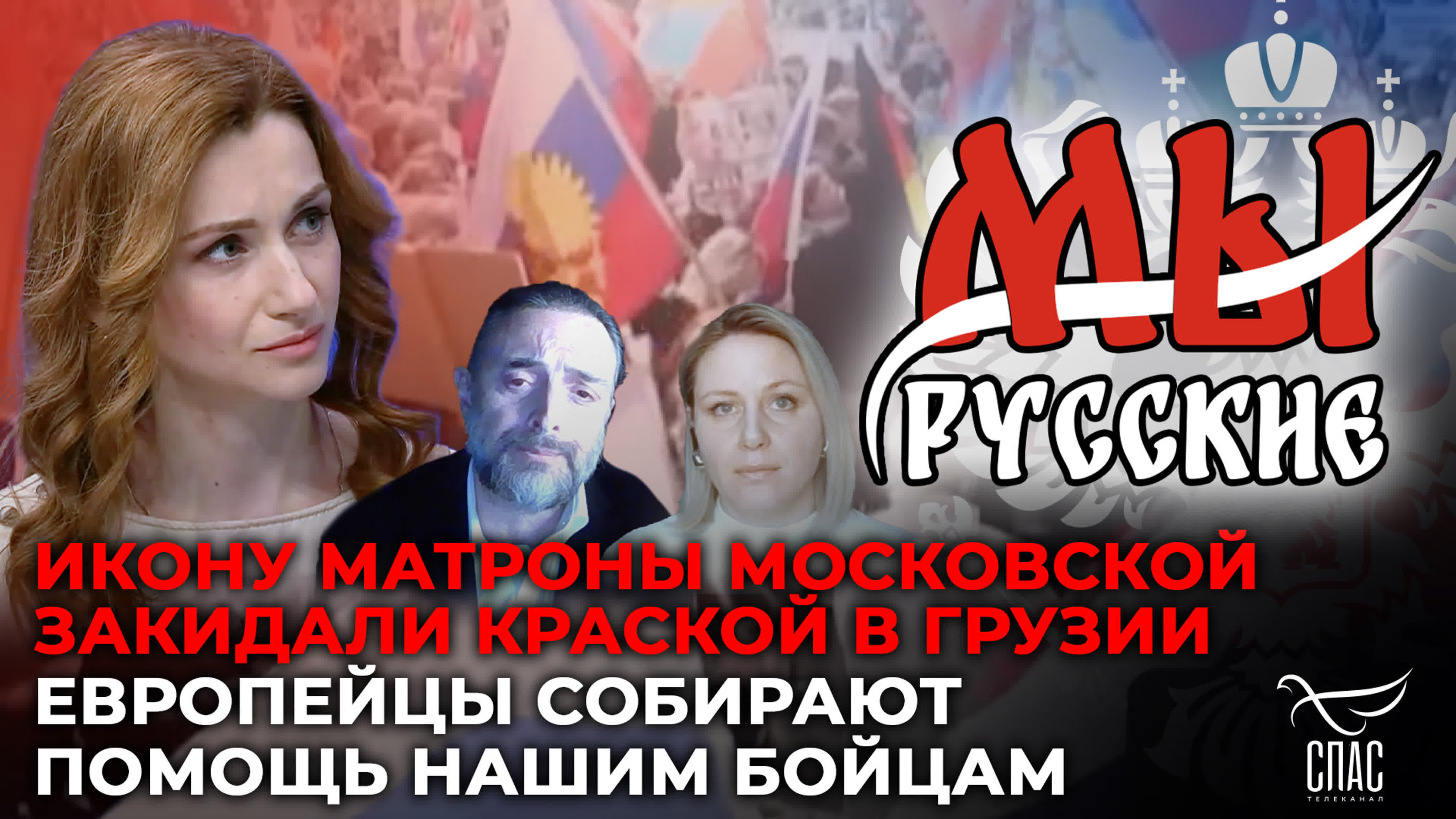 МЫ РУССКИЕ
