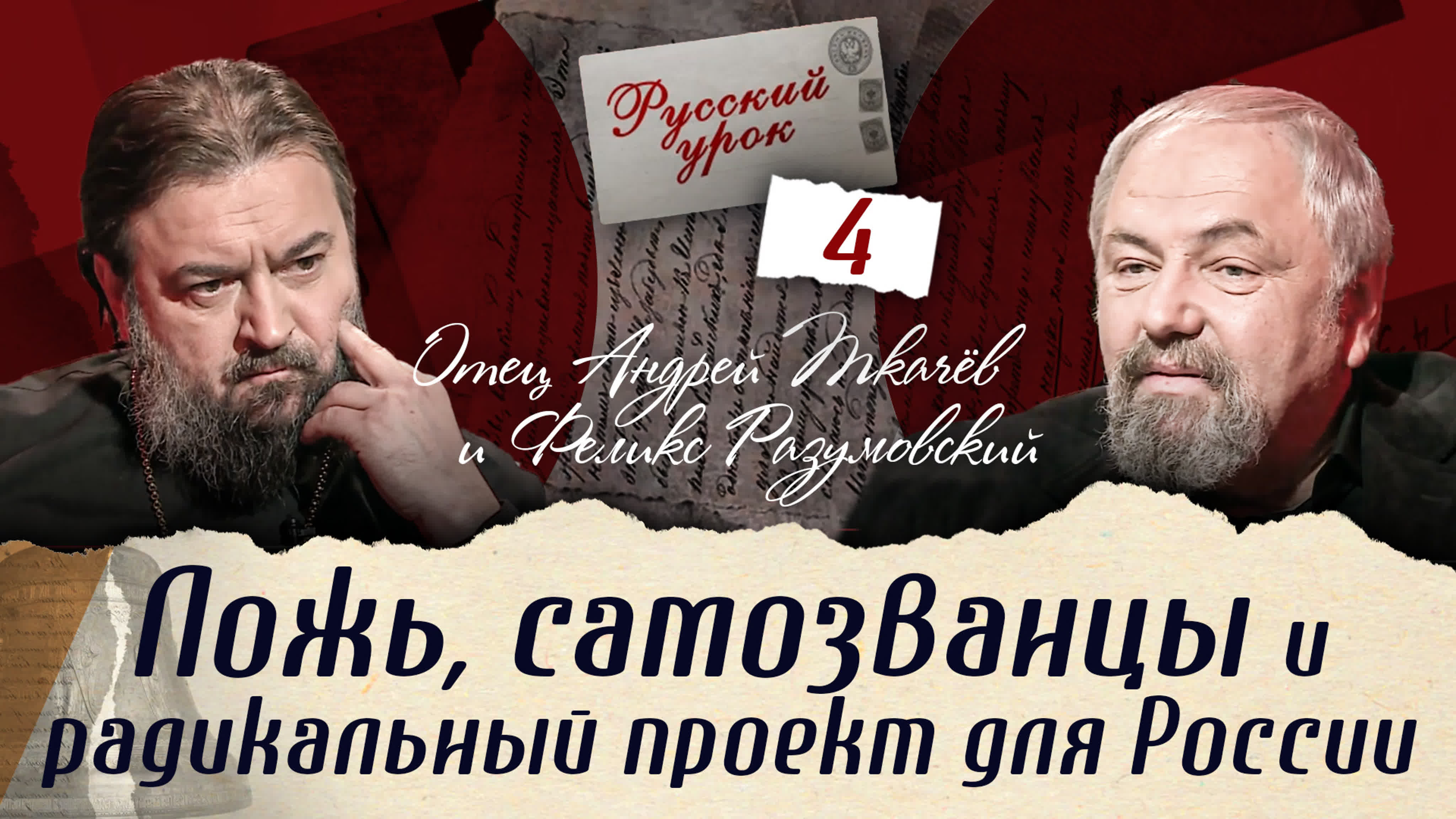 РУССКИЙ УРОК. ОТЕЦ АНДРЕЙ ТКАЧЁВ. ФЕЛИКС РАЗУМОВСКИЙ