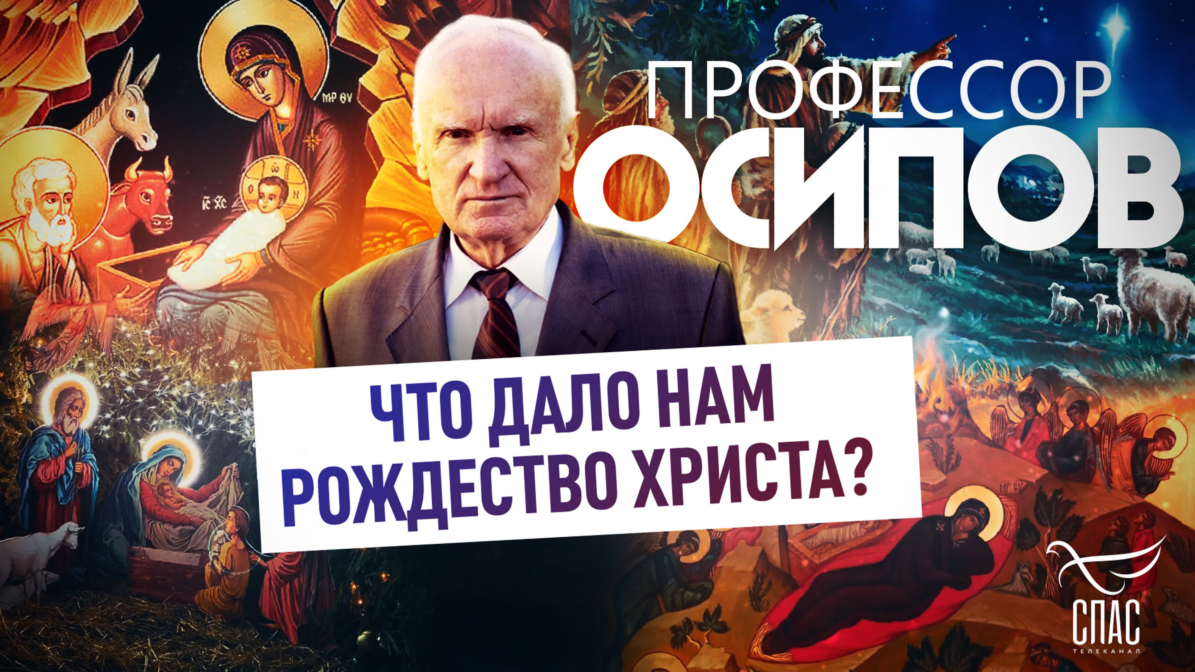 ПРОФЕССОР ОСИПОВ