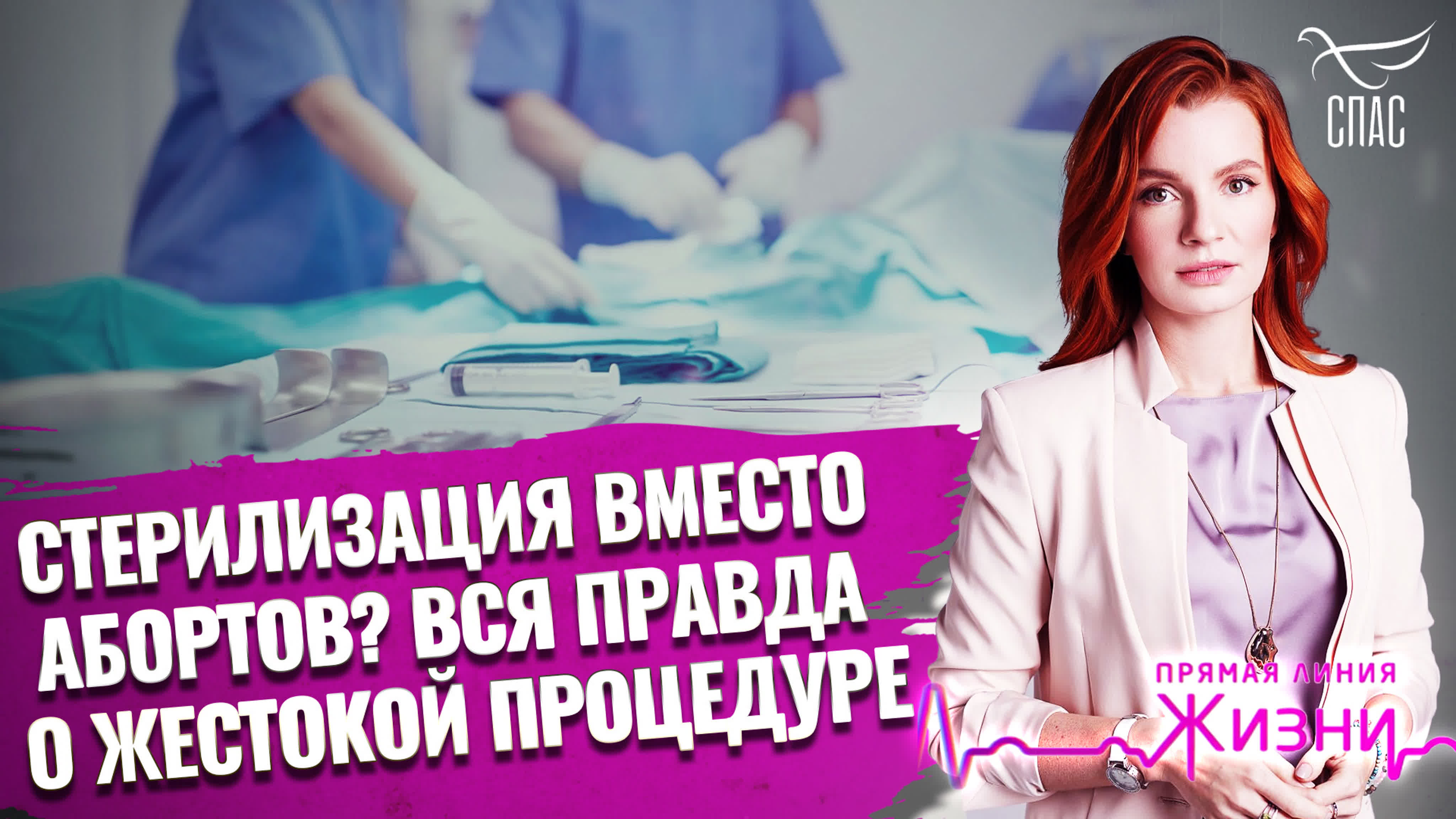 ПРЯМАЯ ЛИНИЯ ЖИЗНИ