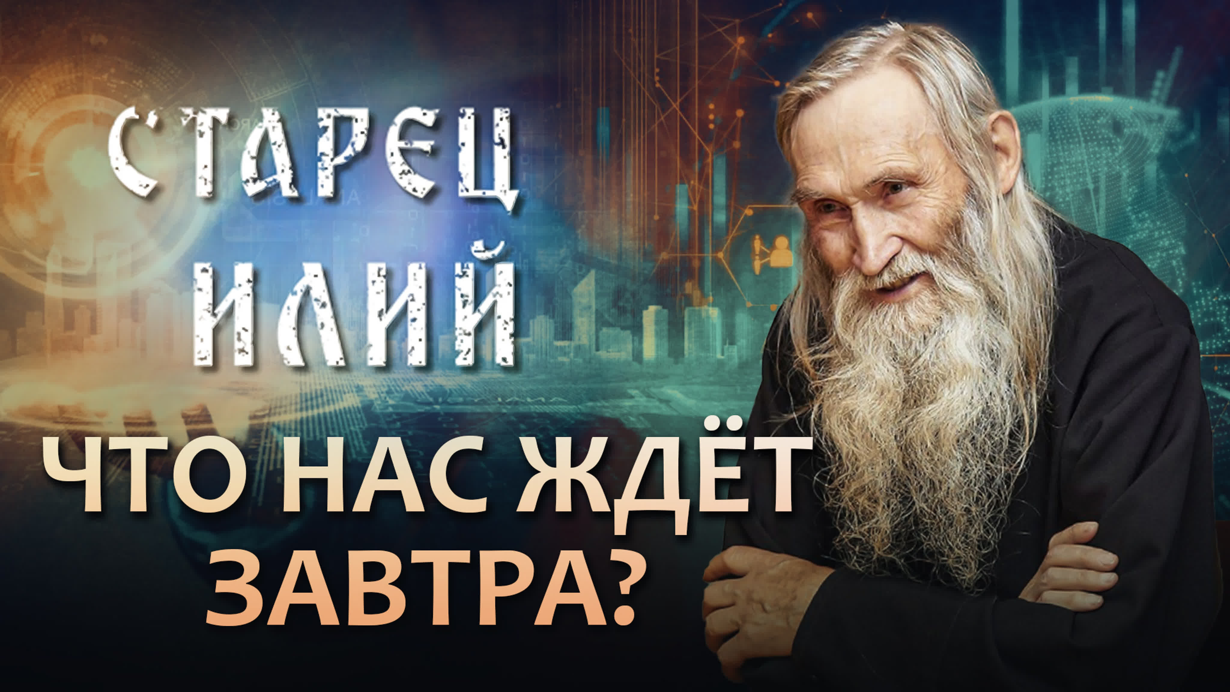 СТАРЕЦ ИЛИЙ