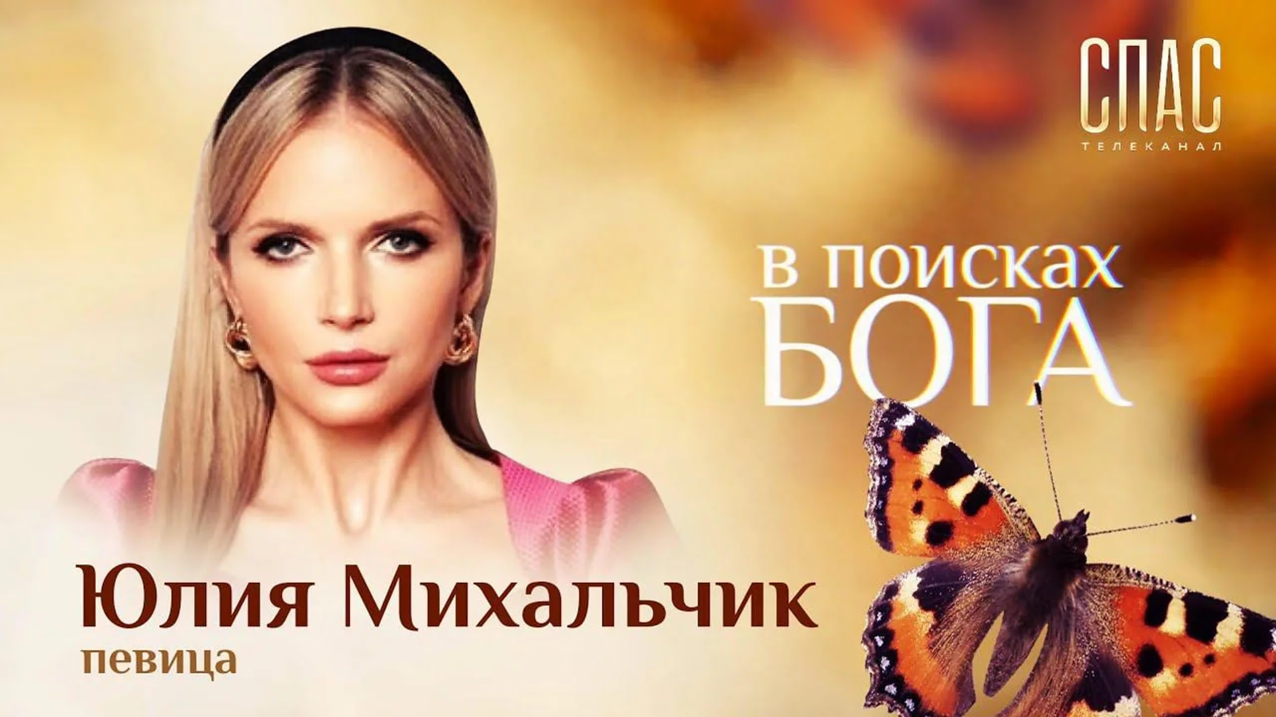 В ПОИСКАХ БОГА