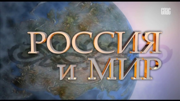 Россия и мир