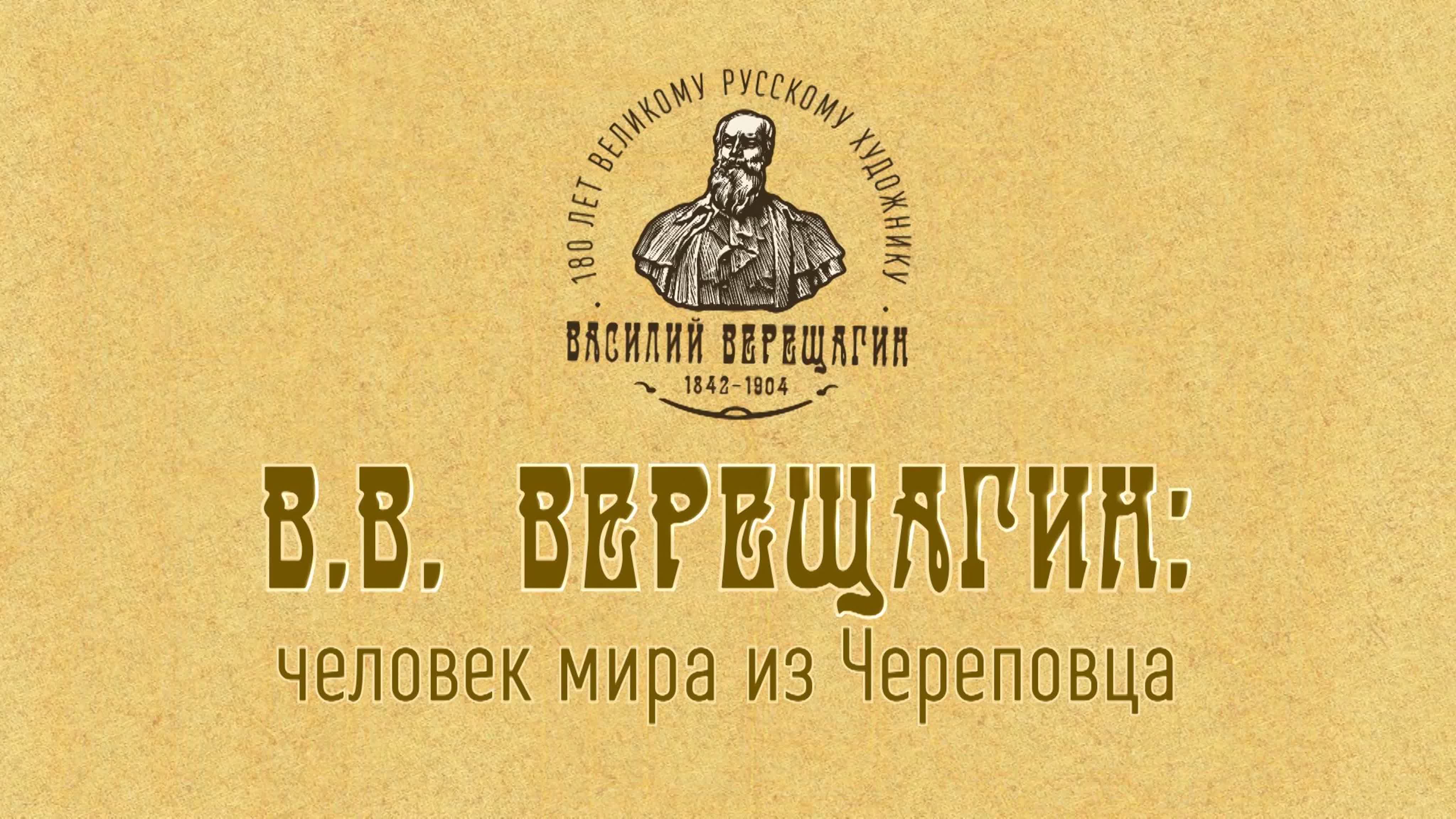 Телемарафон "В.В. Верещагин: Человек мира из Череповца"