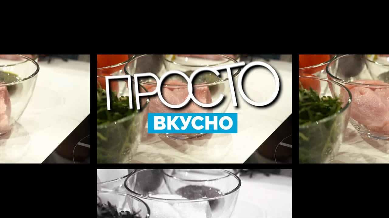 Просто вкусно