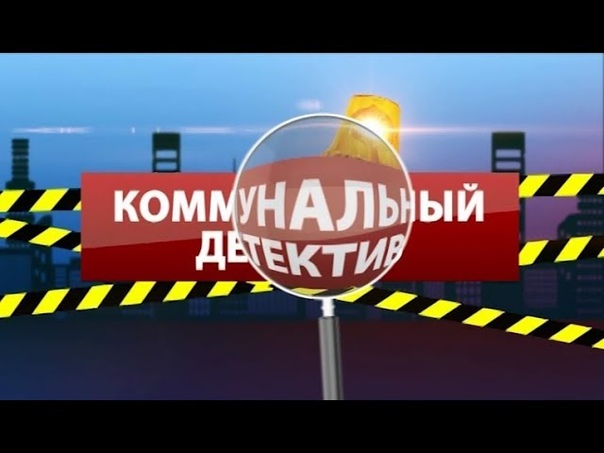 Коммунальный детектив