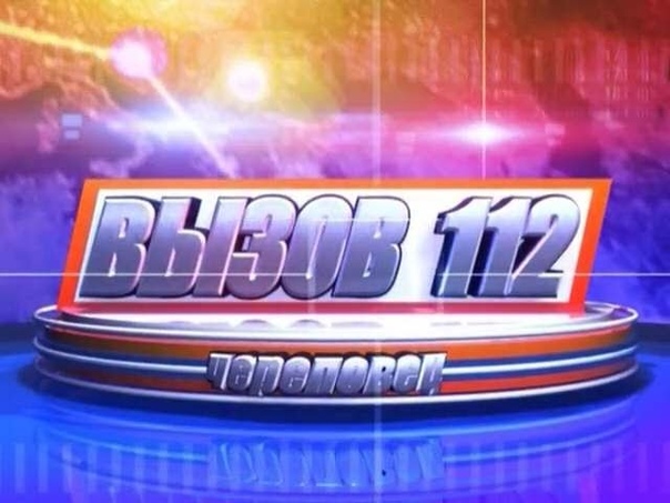 Череповец. Вызов 112