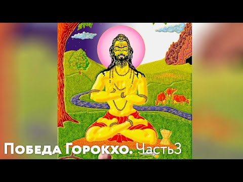 Победа Горокхо: Горокхо биджой