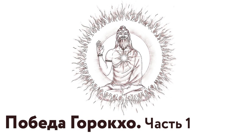 Аудиокнига "Победа Горокхо: Горокхо биджой"