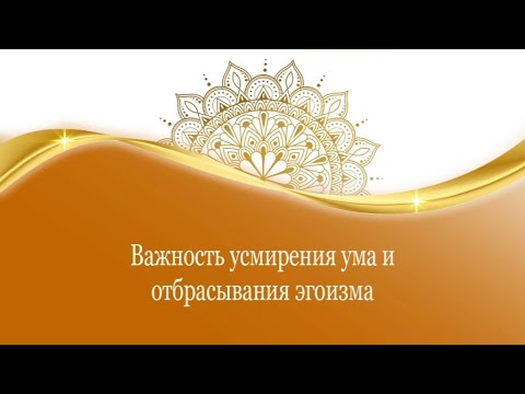 Важность усмирения ума и отбрасывания эгоизм