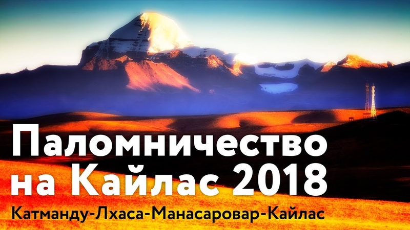 Паломничество на Кайлас - дом бога Шивы