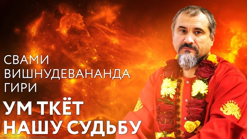 САТСАНГИ  СВАМИ ВИШНУДЕВА ГИРИ