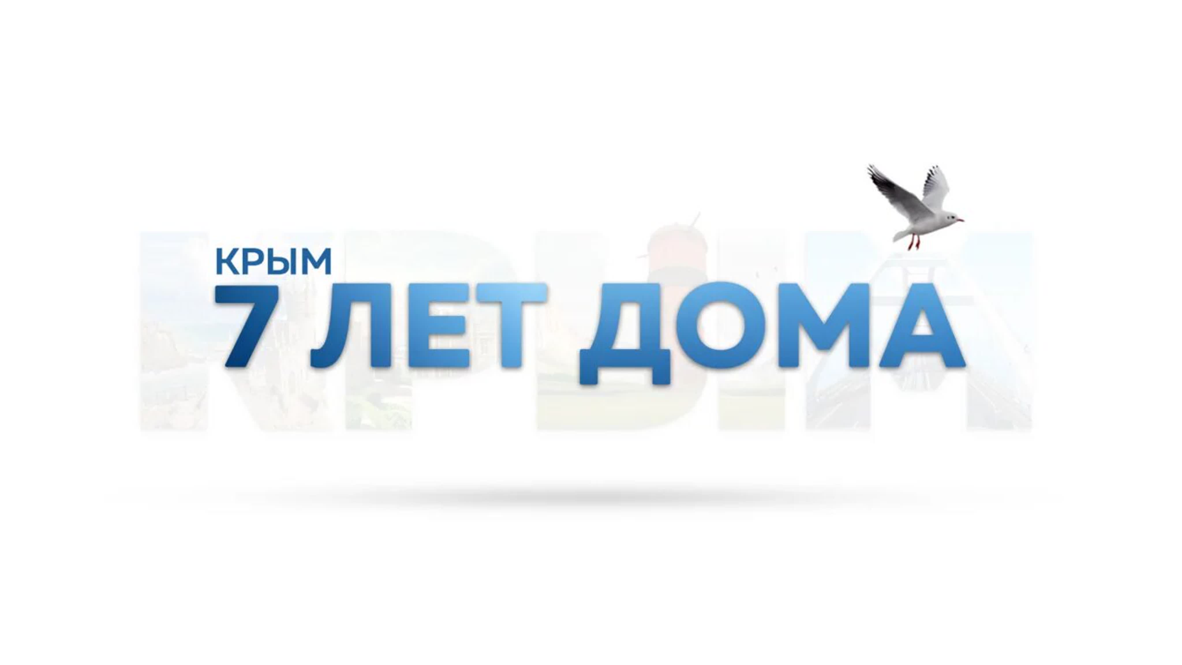 КРЫМ.Возвращение домой.