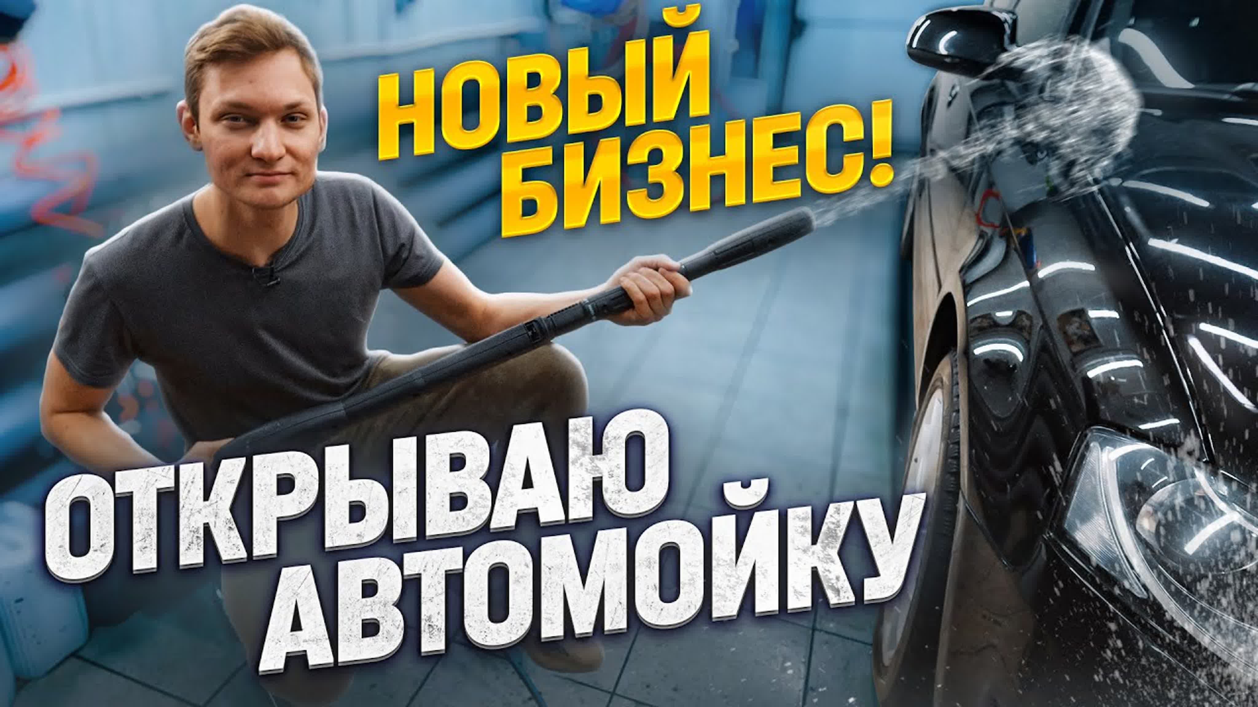 АВТОМОЙКА С НУЛЯ!